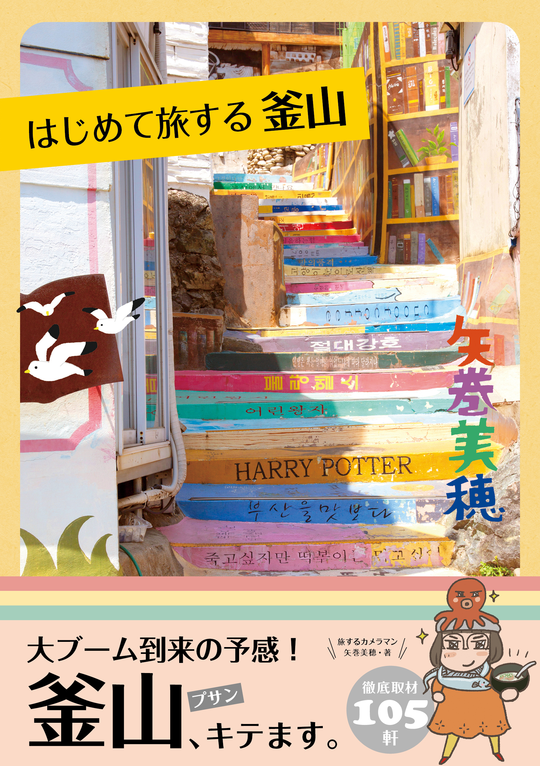 はじめて旅する釜山