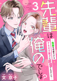 先輩は俺のでしょ?~後輩の可愛すぎるヤキモチ男子に溺愛されました~(3)