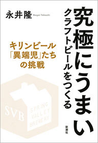究極にうまいクラフトビールをつくる―キリンビール「異端児」たちの挑戦―