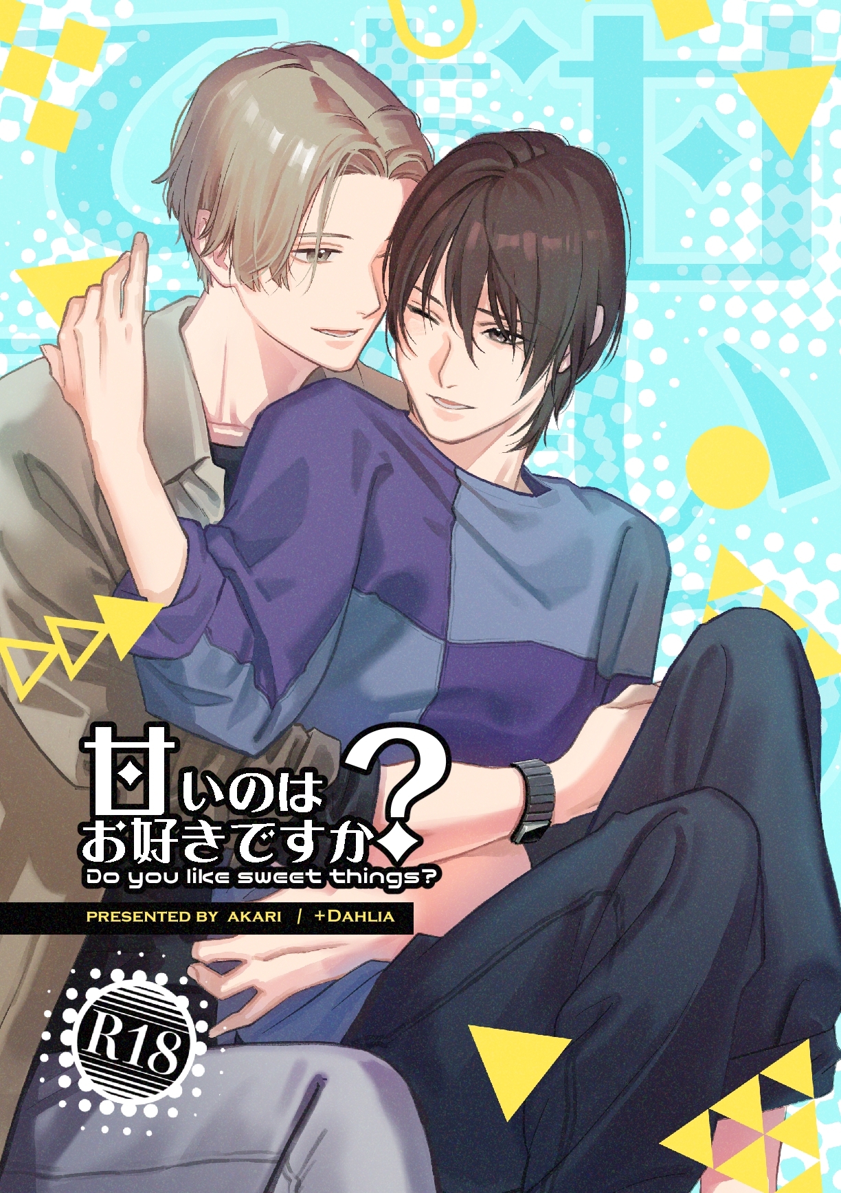 【期間限定　無料お試し版】甘いのはお好きですか？【R18版】（１）