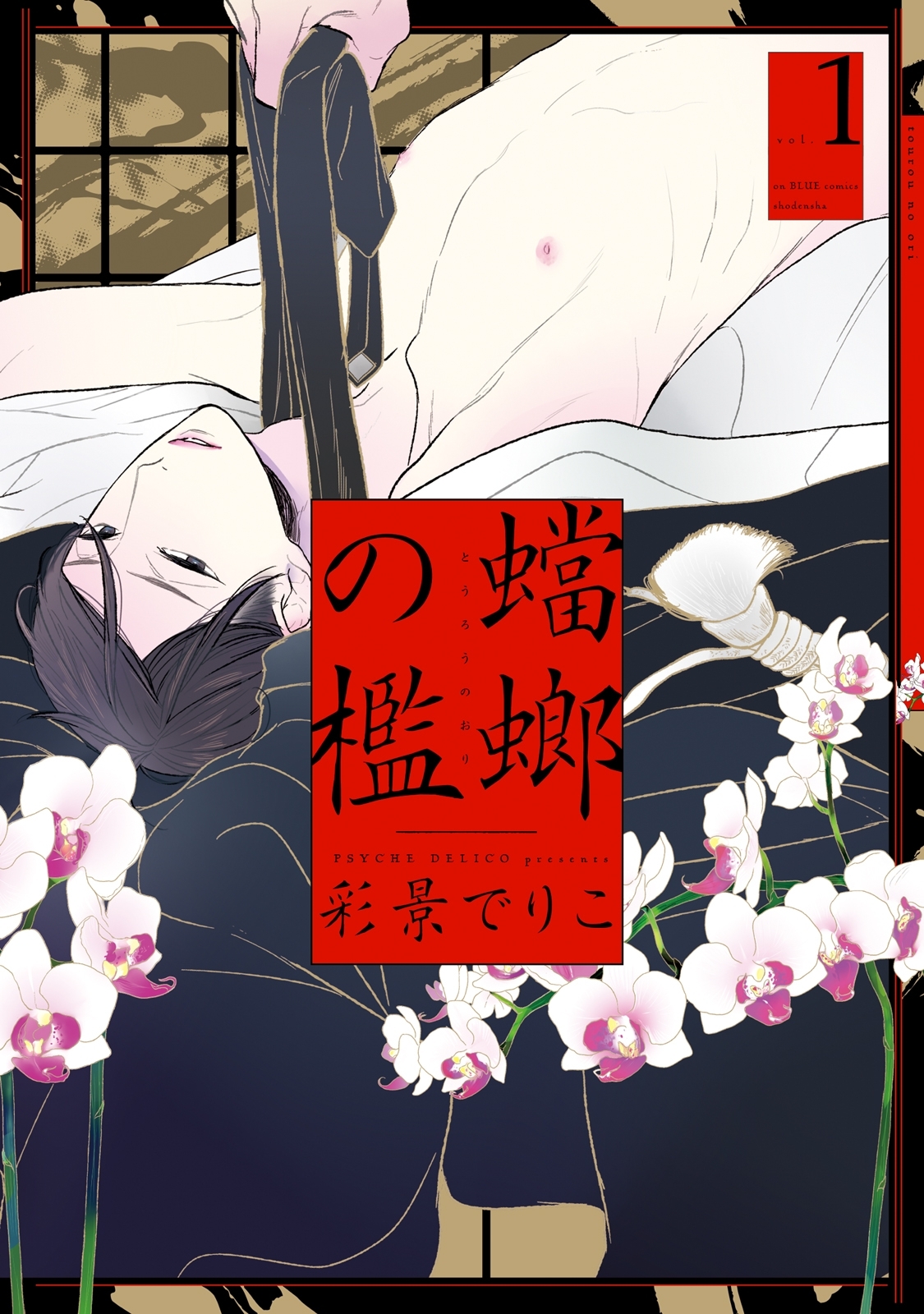 【期間限定　無料お試し版　閲覧期限2026年9月20日】蟷螂の檻（１）