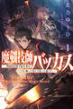 【期間限定 無料お試し版 閲覧期限2026年8月16日】魔剣技師バッカス~神剣を目指す転生者は、喰って呑んで造って過ごす~(サーガフォレスト)1
