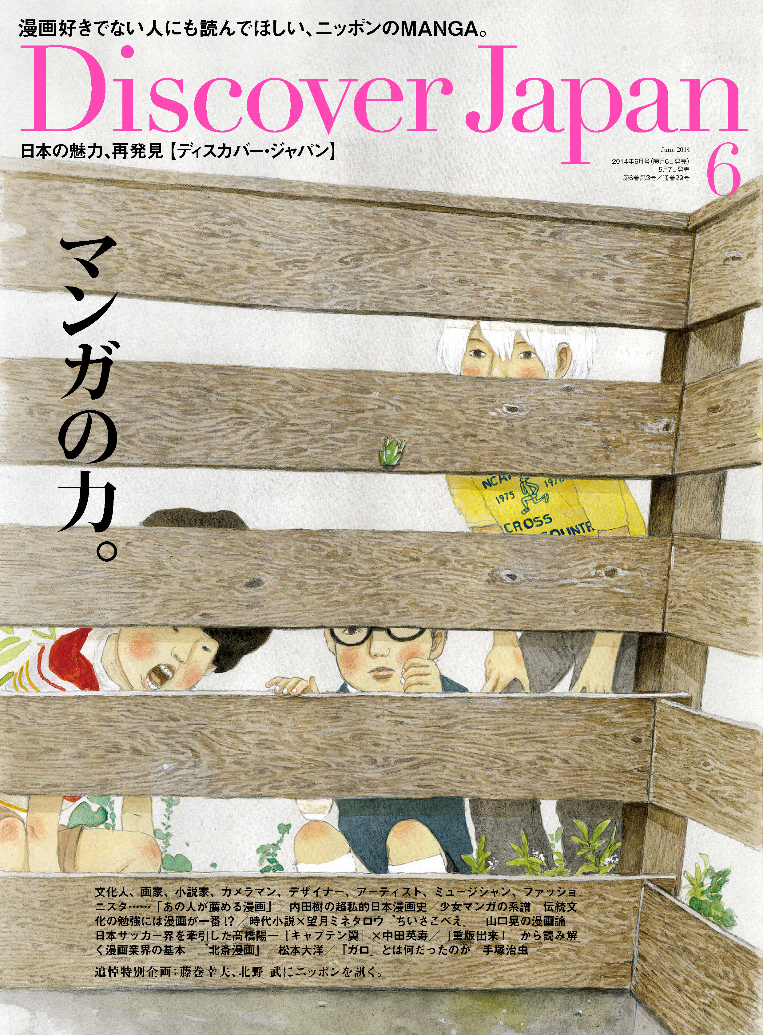 Discover Japan 2014年6月号「マンガの力。」