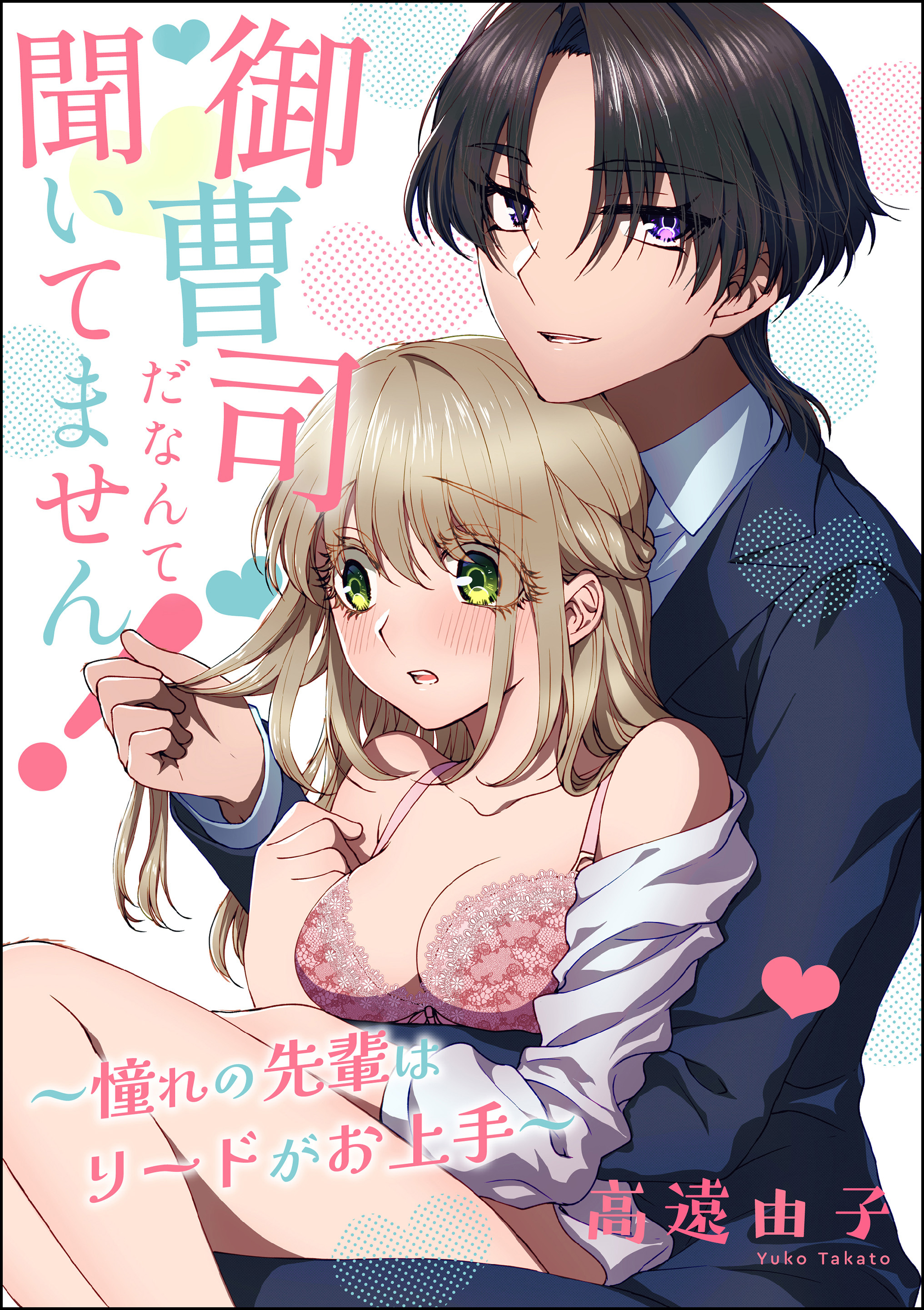 御曹司だなんて聞いてません！ ～憧れの先輩はリードがお上手～（単話版）