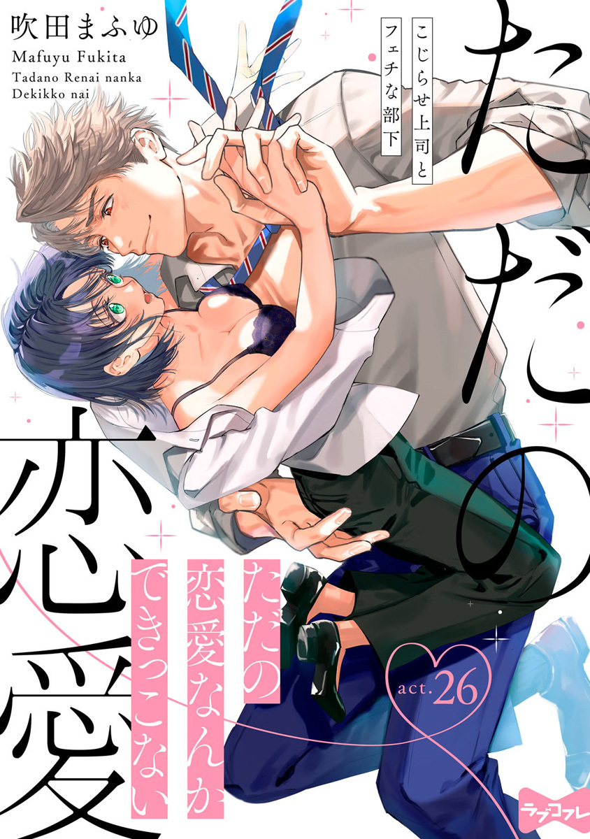 【ラブコフレ】ただの恋愛なんかできっこない －こじらせ上司とフェチな部下－