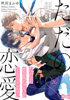 【ラブコフレ】ただの恋愛なんかできっこない -こじらせ上司とフェチな部下-