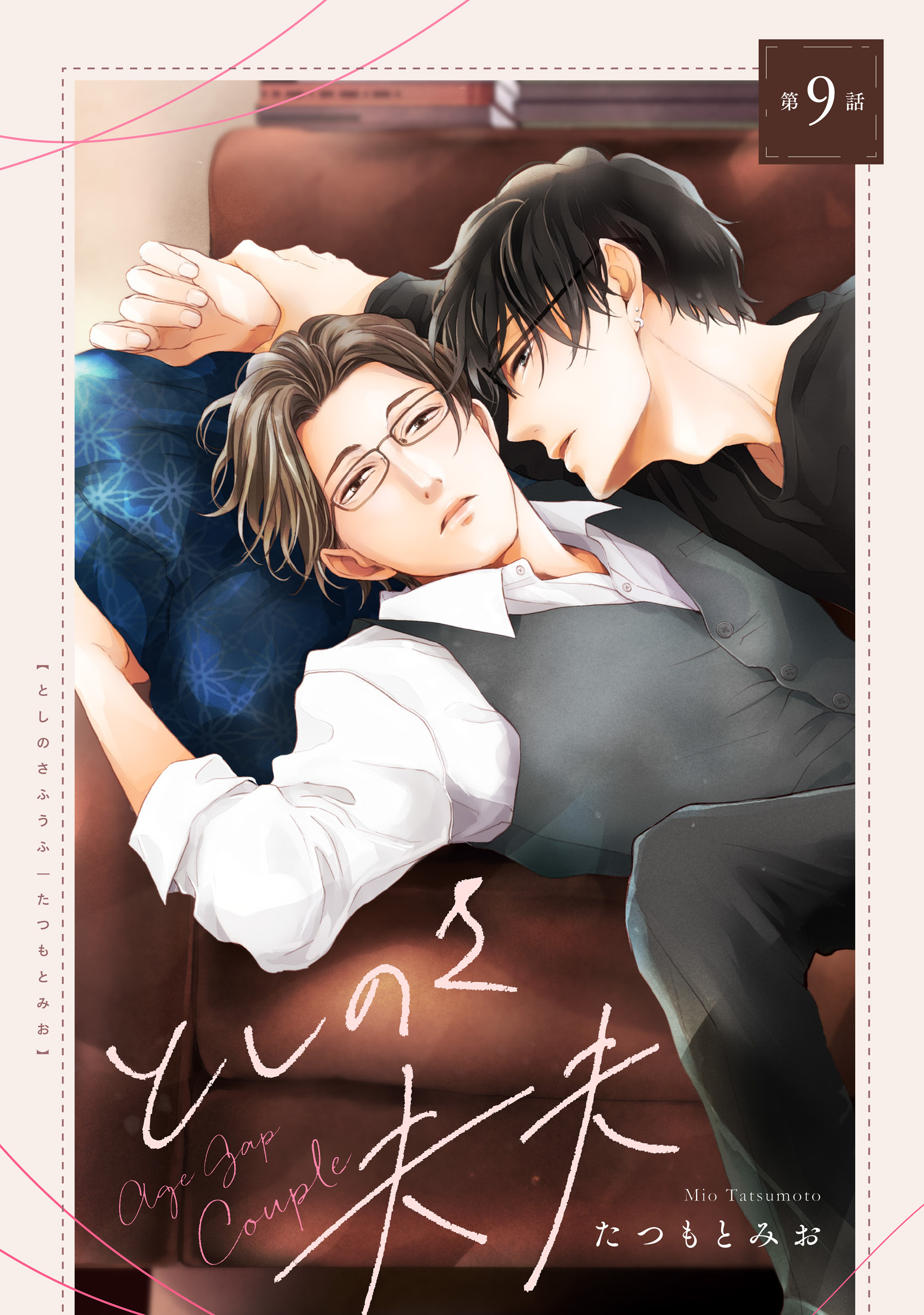 としのさ夫夫【第9話】【特典付き】