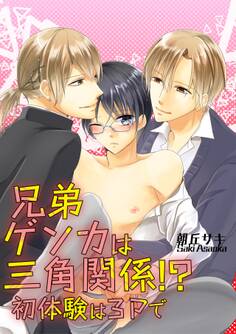 兄弟ゲンカは三角関係!? 初体験は3Pで