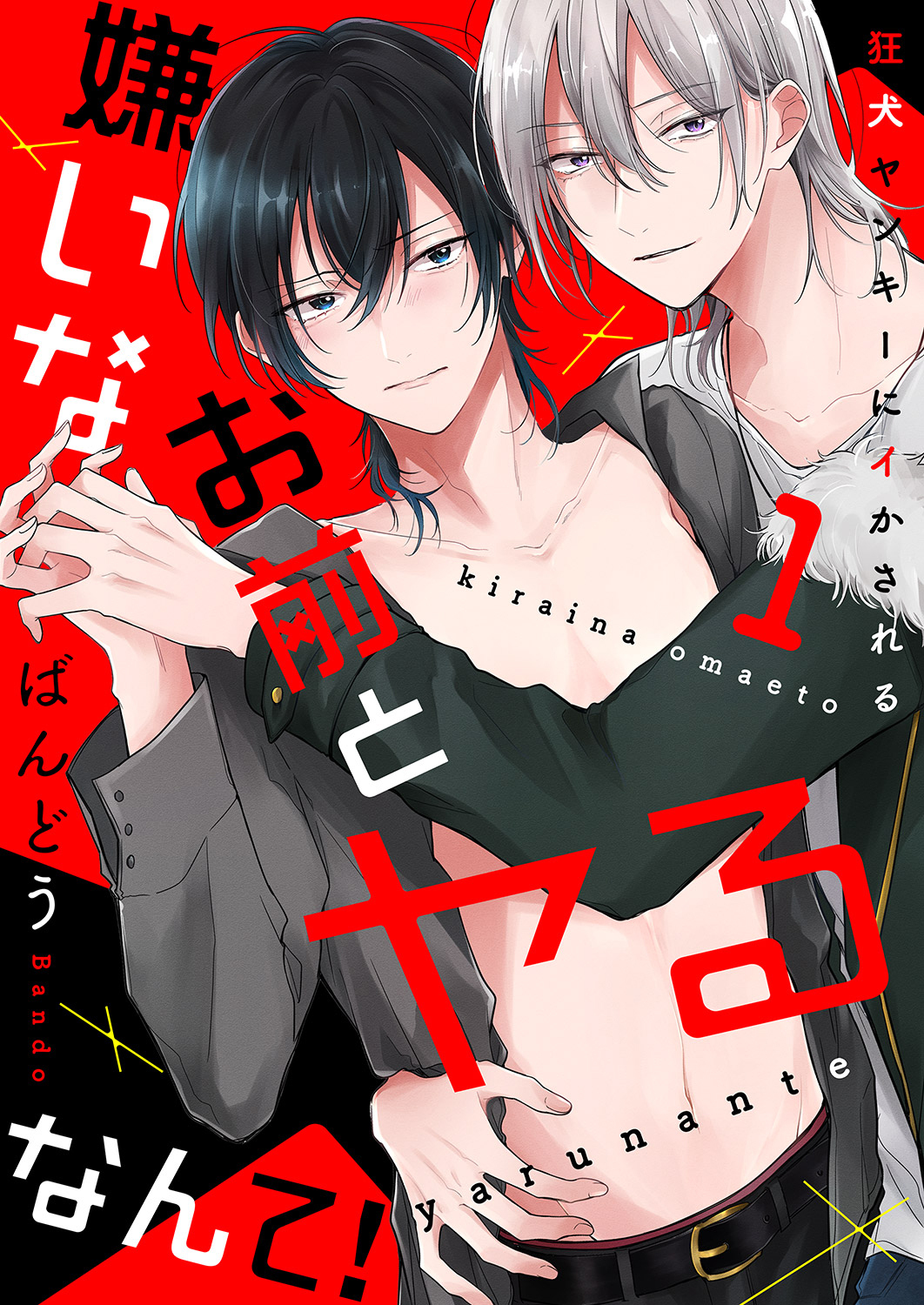 【期間限定　無料お試し版　閲覧期限2026年6月9日】嫌いなお前とヤるなんて！～狂犬ヤンキーにイかされる１