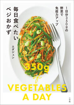 毎日食べたいベジおかず ~1日分350gの野菜で免疫力アップ~