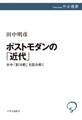 ポストモダンの「近代」 米中「新冷戦」を読み解く