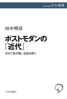 ポストモダンの「近代」 米中「新冷戦」を読み解く