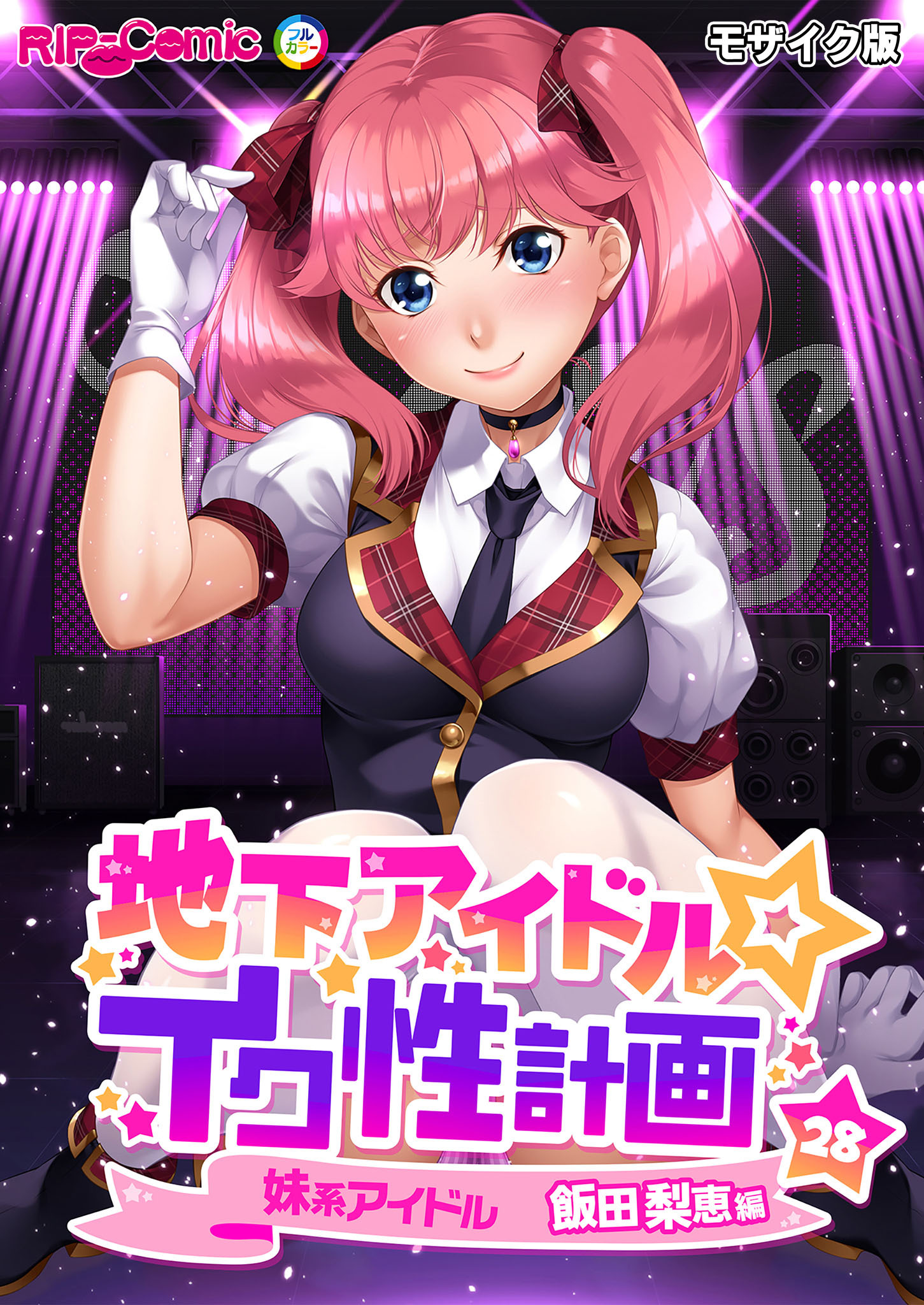 地下アイドル☆イク性計画第28話 妹系アイドル 飯田梨恵編 モザイク版【タテヨミ】