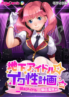 地下アイドル☆イク性計画第28話 妹系アイドル 飯田梨恵編 モザイク版【タテヨミ】