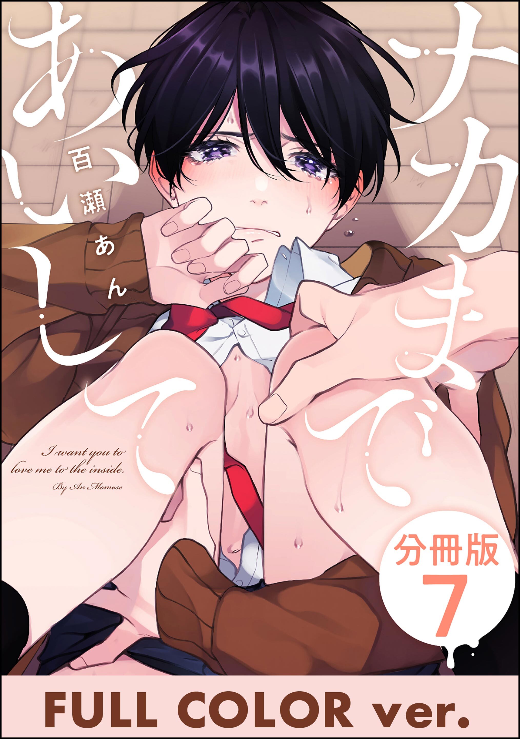 ナカまであいして【フルカラー版】（分冊版）　【第7話】