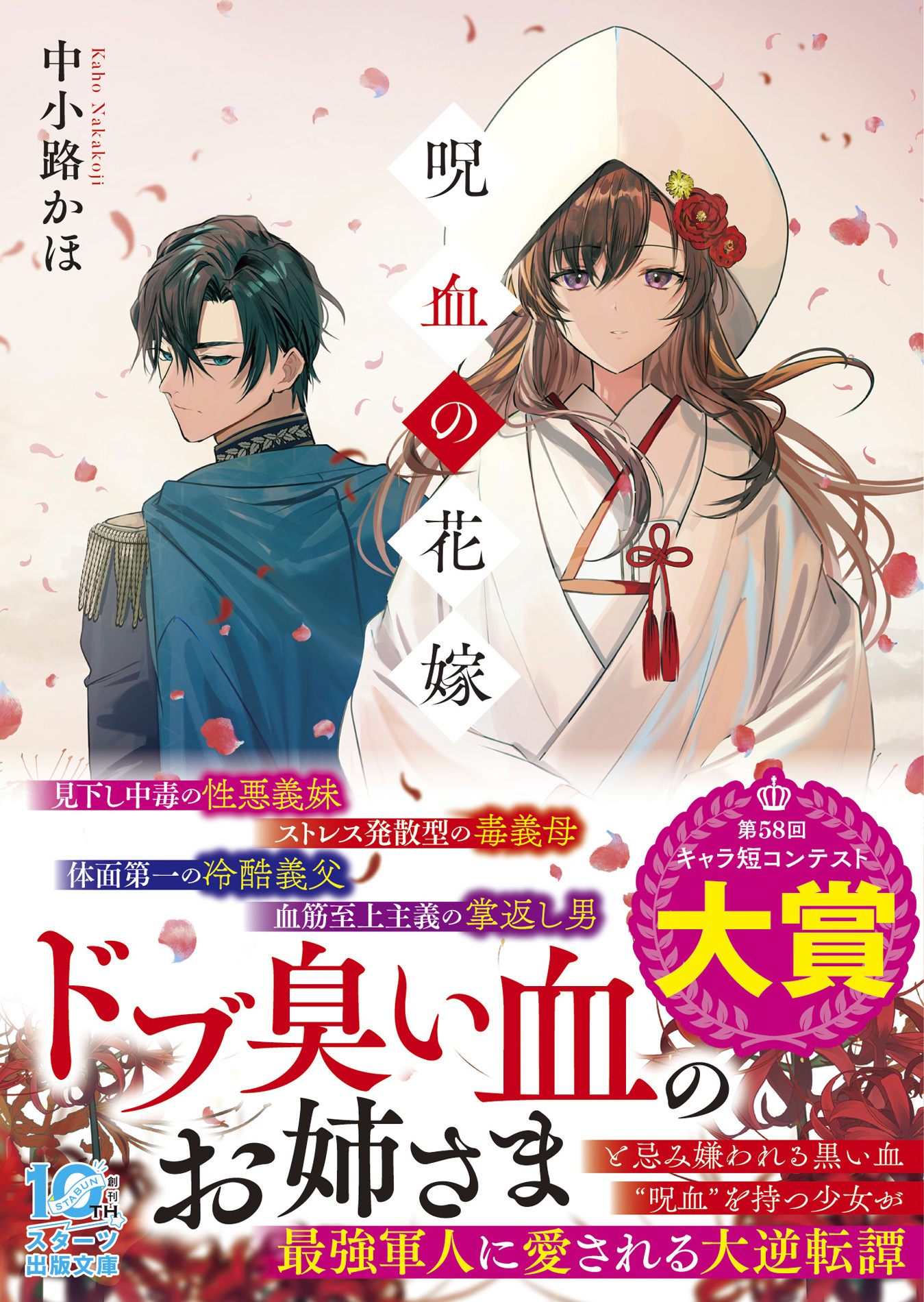 呪血の花嫁