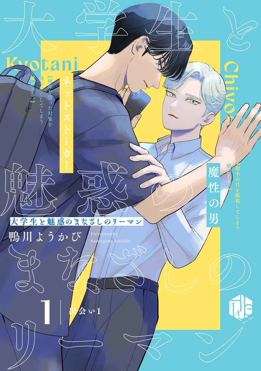 【期間限定　無料お試し版　閲覧期限2026年9月30日】大学生と魅惑のまなざしのリーマン 1 ～出会い1～