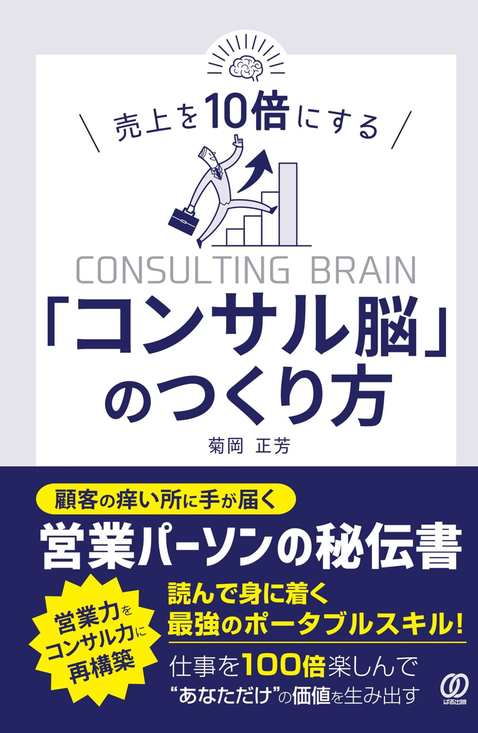 売上を10倍にする「コンサル脳」のつくり方