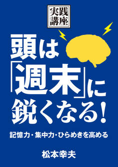 頭は「週末」に鋭くなる!