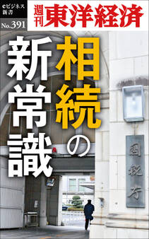 相続の新常識―週刊東洋経済eビジネス新書No.391