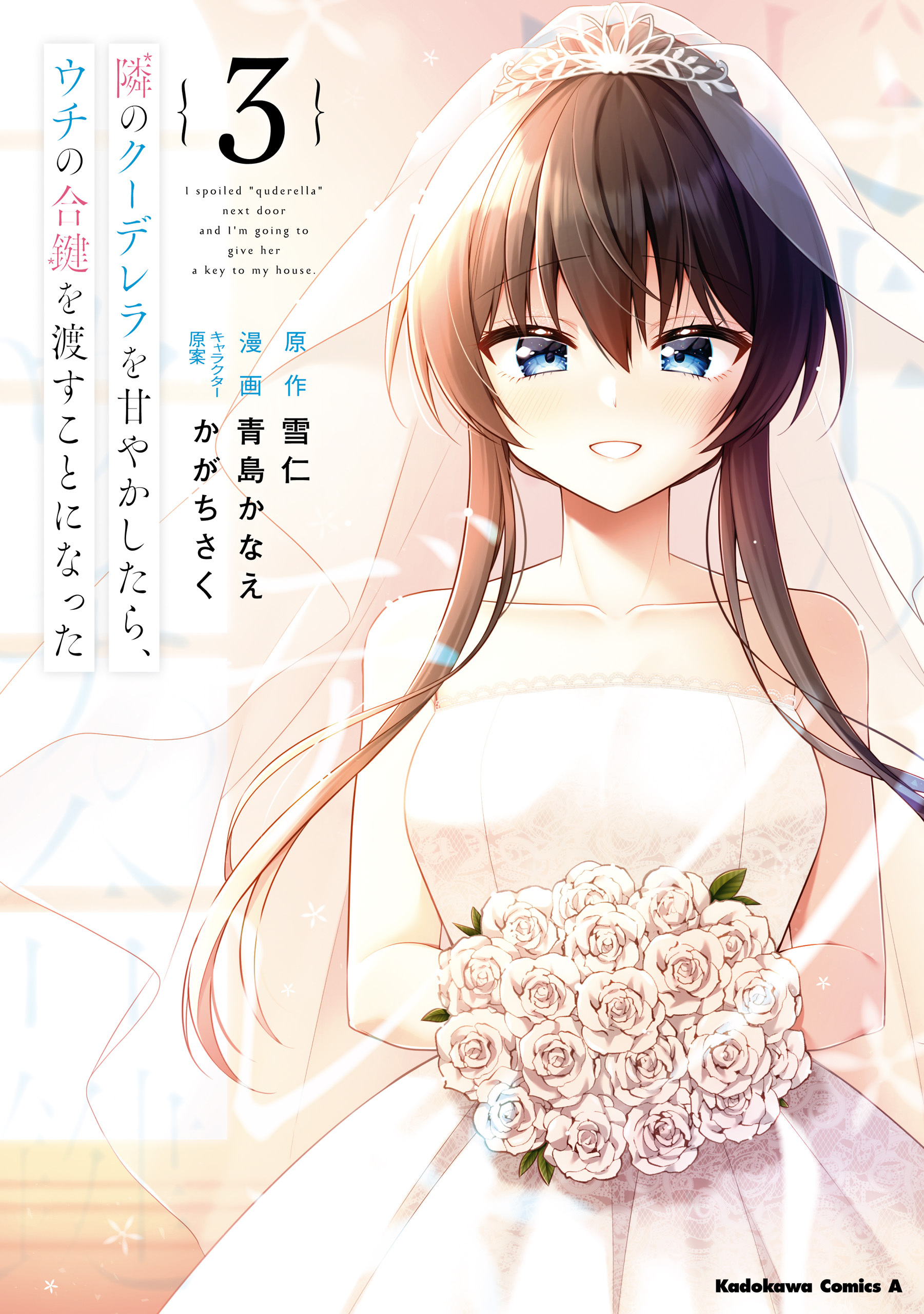 隣のクーデレラを甘やかしたら、ウチの合鍵を渡すことになった　（３）