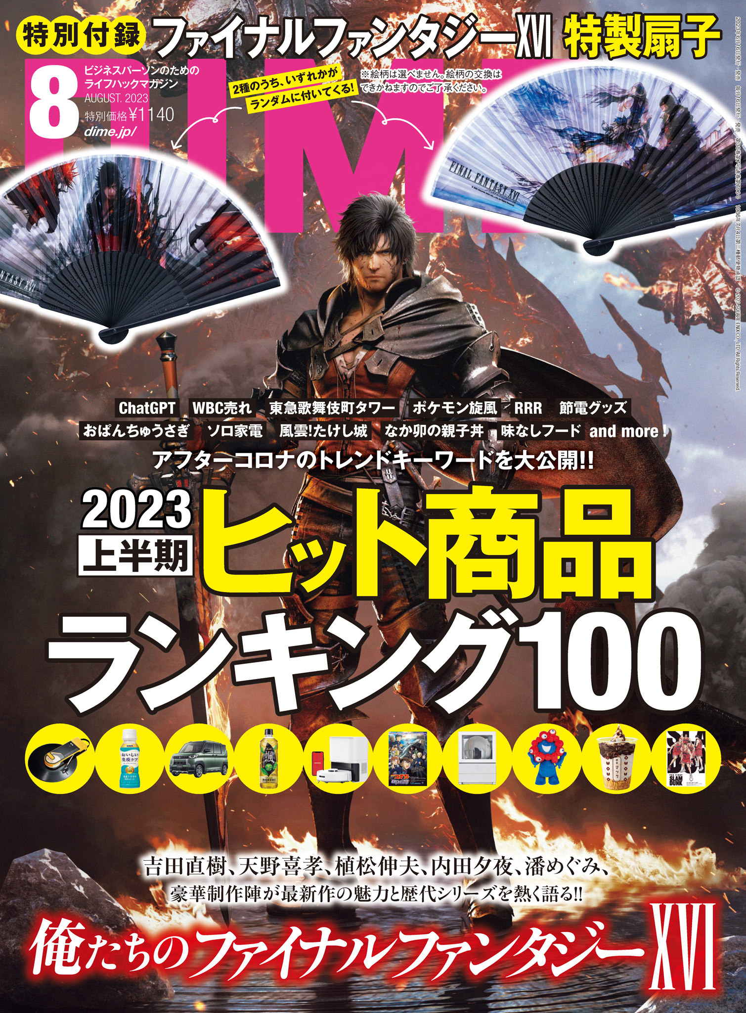 DIME 2023年8月号