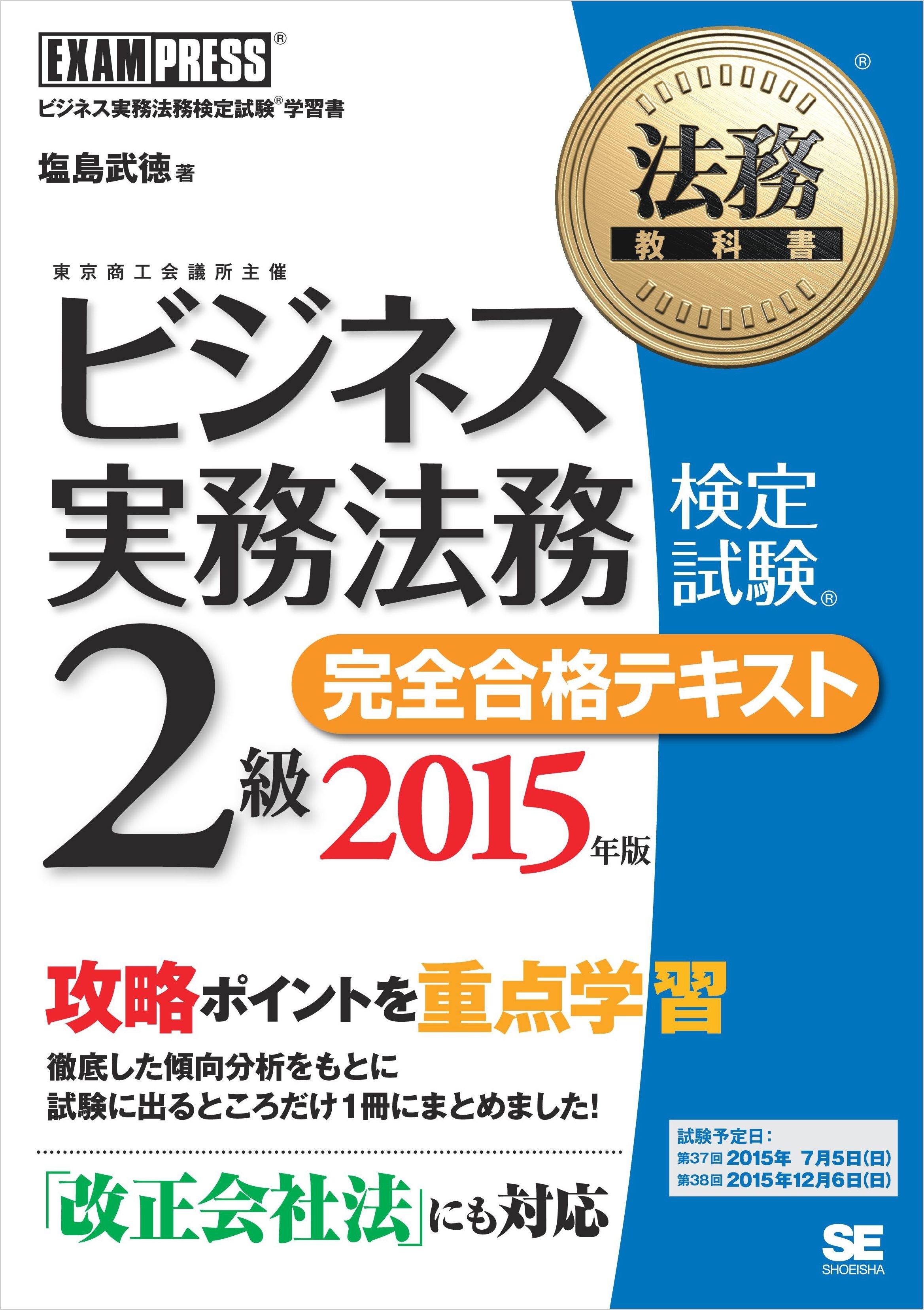 法務教科書 ビジネス実務法務検定試験（R)2級 完全合格テキスト 2015年版