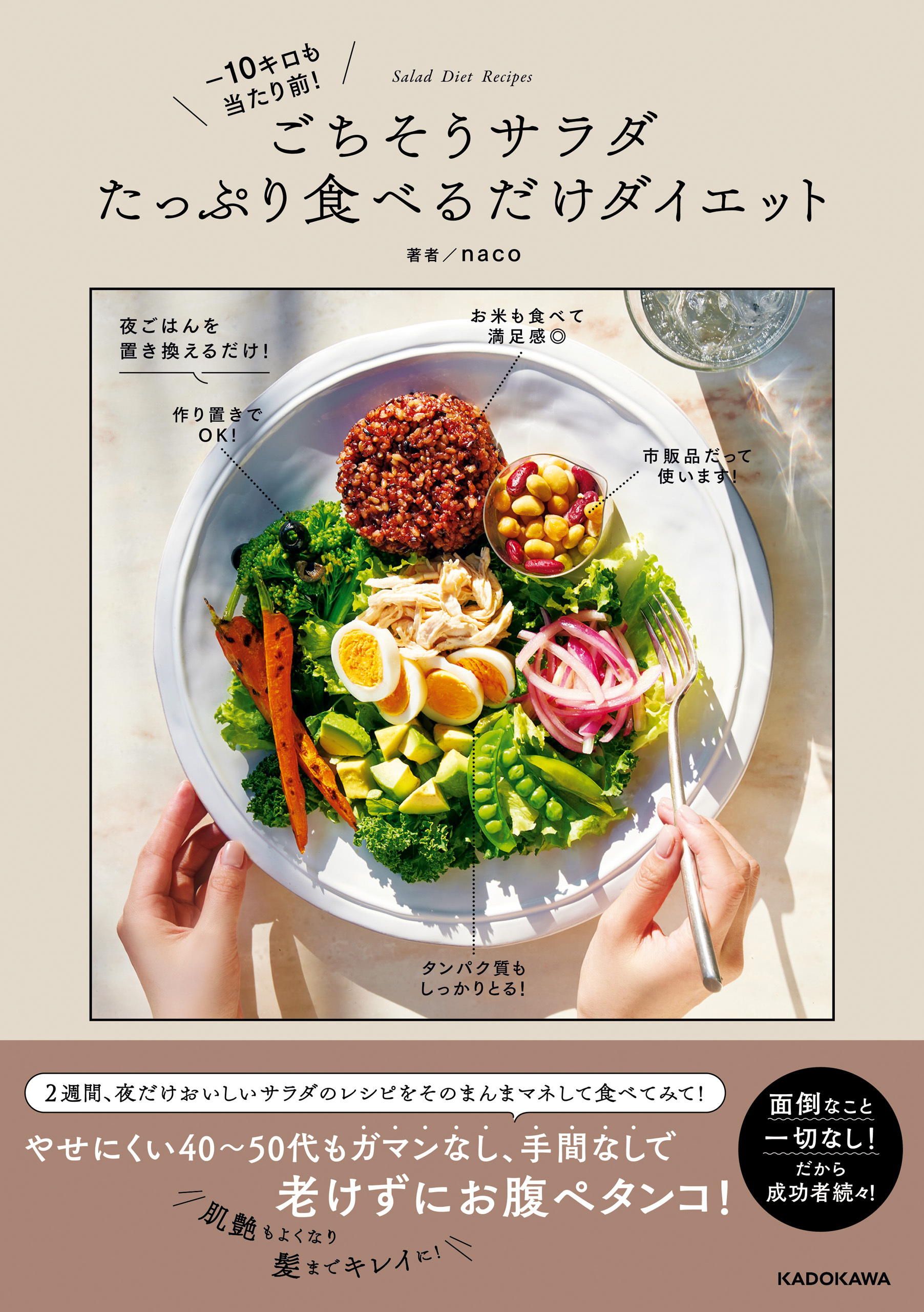 ‐10キロも当たり前！　ごちそうサラダたっぷり食べるだけダイエット