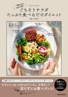 ‐10キロも当たり前! ごちそうサラダたっぷり食べるだけダイエット