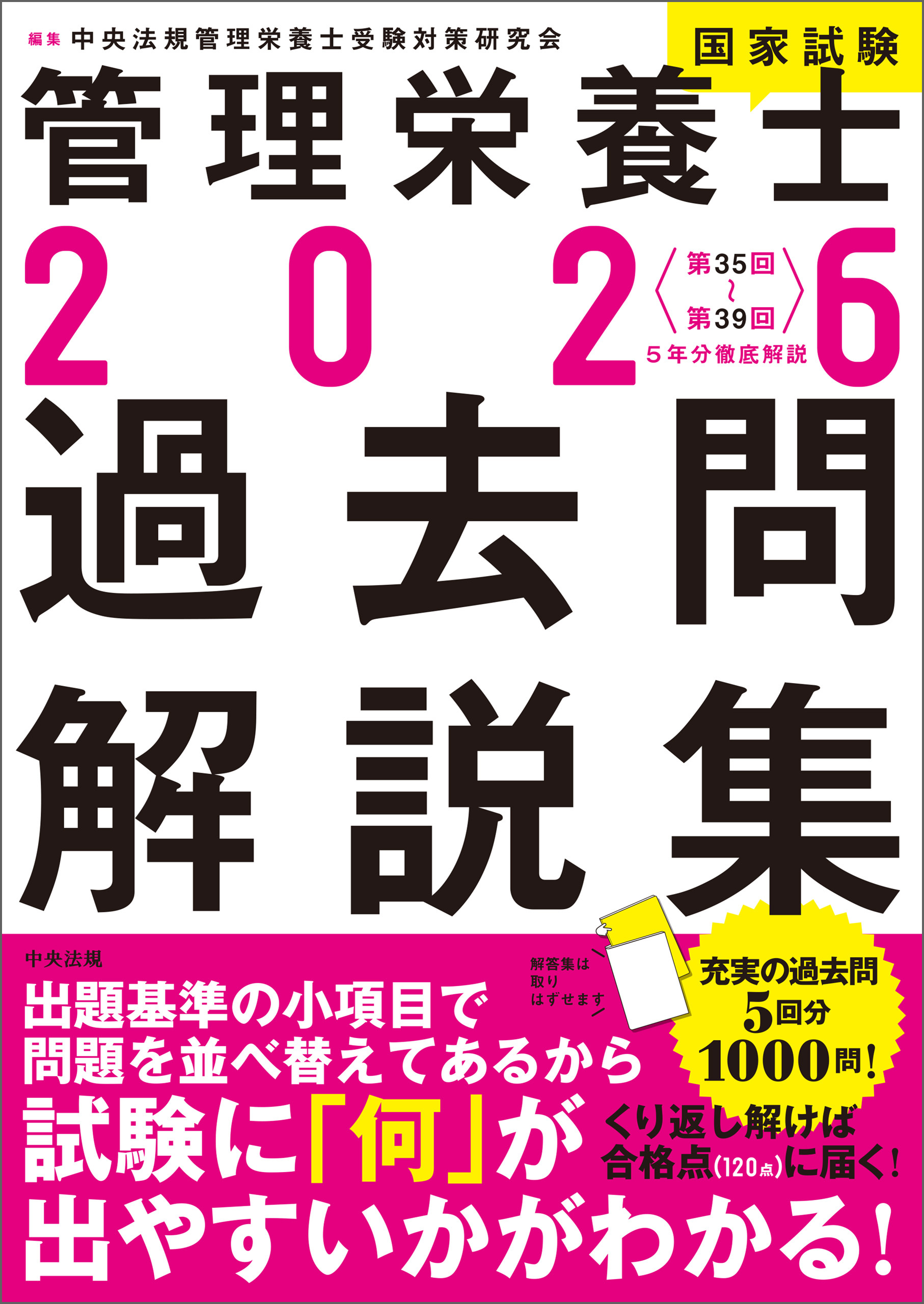 ２０２６管理栄養士国家試験過去問解説集　＜第３５回～第３９回＞５年分徹底解説