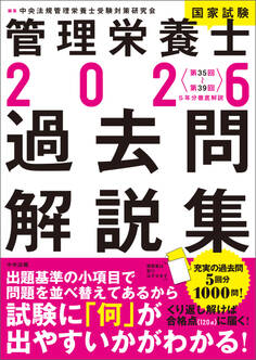 2026管理栄養士国家試験過去問解説集 <第35回~第39回>5年分徹底解説