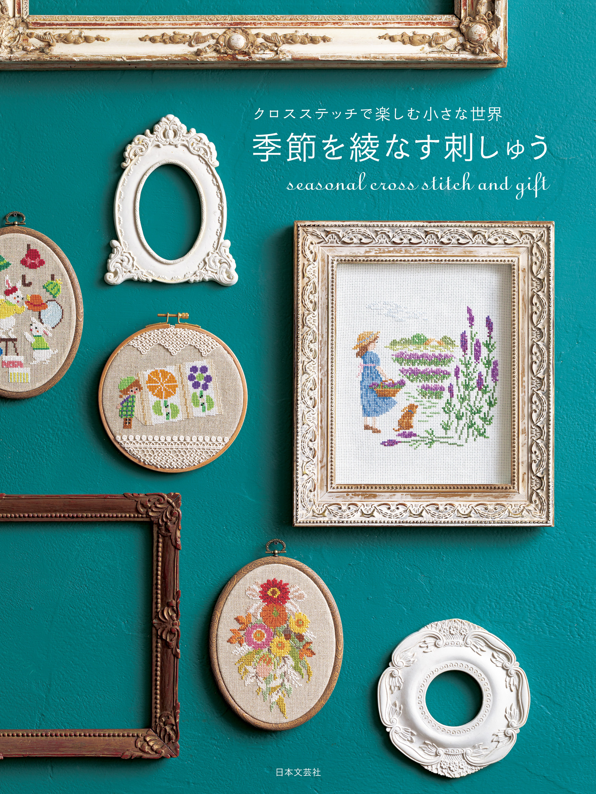 クロスステッチで楽しむ小さな世界 季節を綾なす刺しゅう