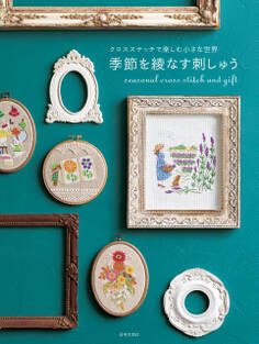 クロスステッチで楽しむ小さな世界 季節を綾なす刺しゅう