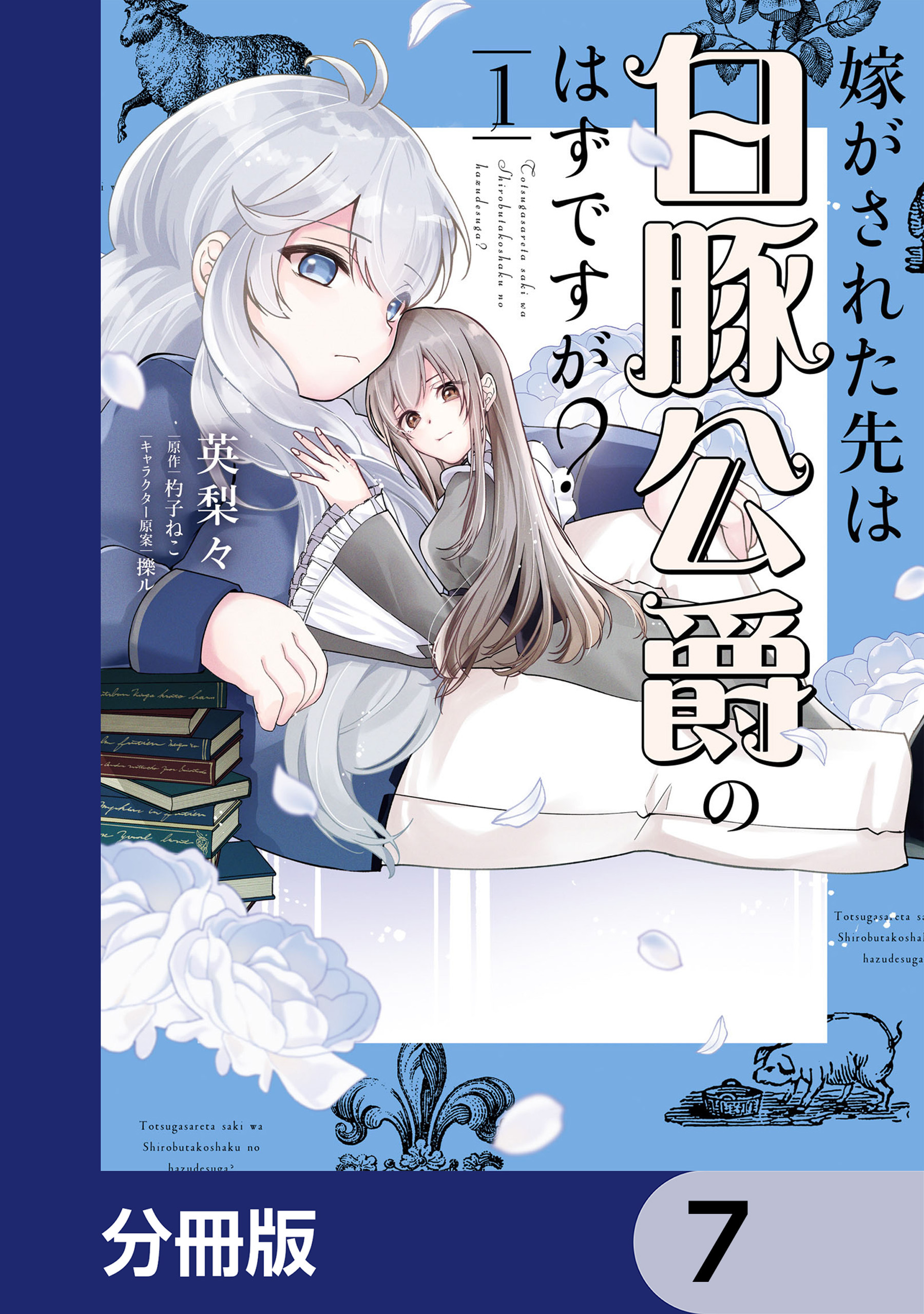 嫁がされた先は白豚公爵のはずですが？【分冊版】　7