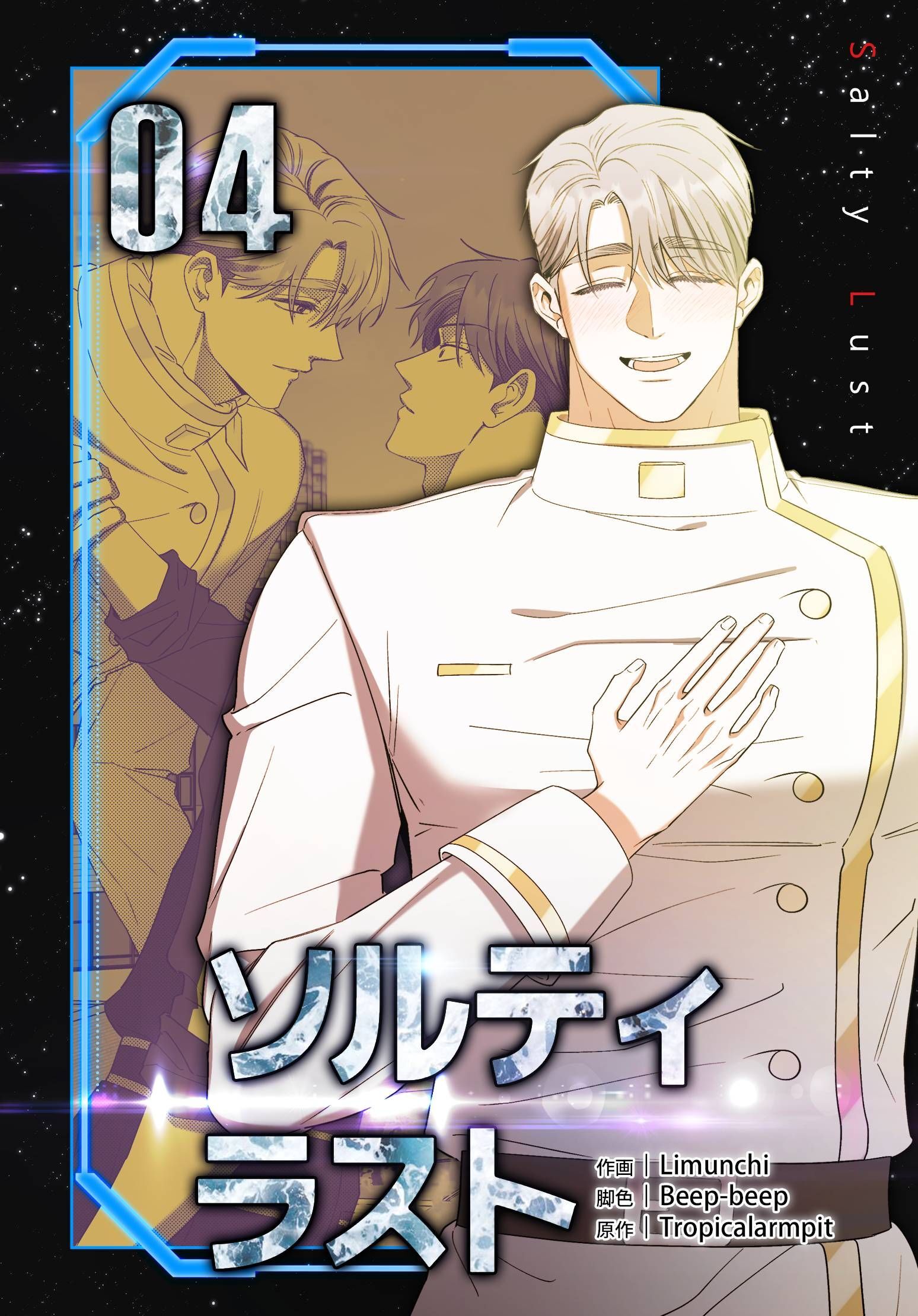 ソルティラスト【特装版】（4）