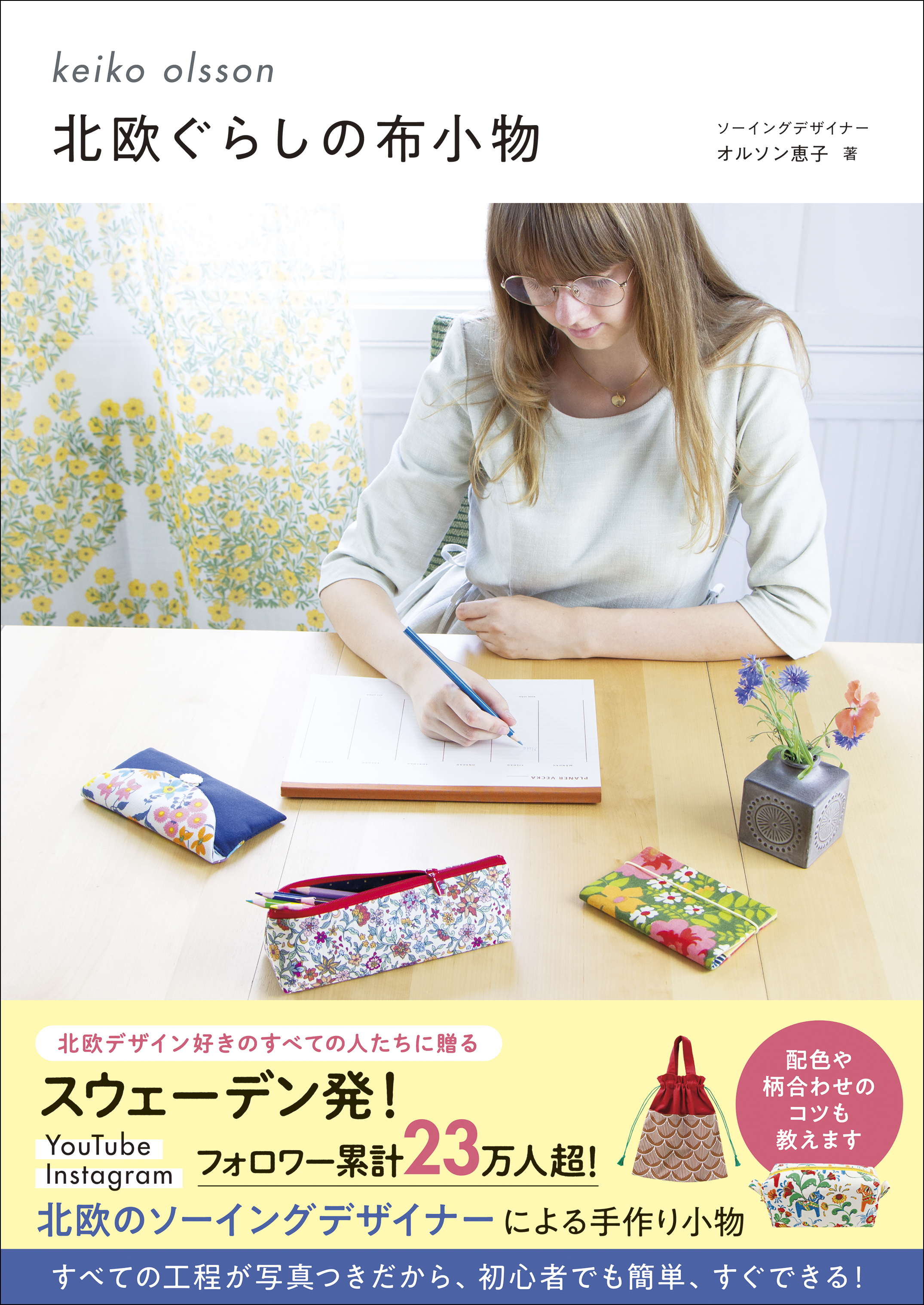 北欧ぐらしの布小物