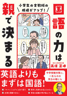 小学生の全教科の成績がアップ! 国語の力は親で決まる