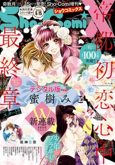 Sho-ComiX 2020年6月15日号(2020年5月15日発売)