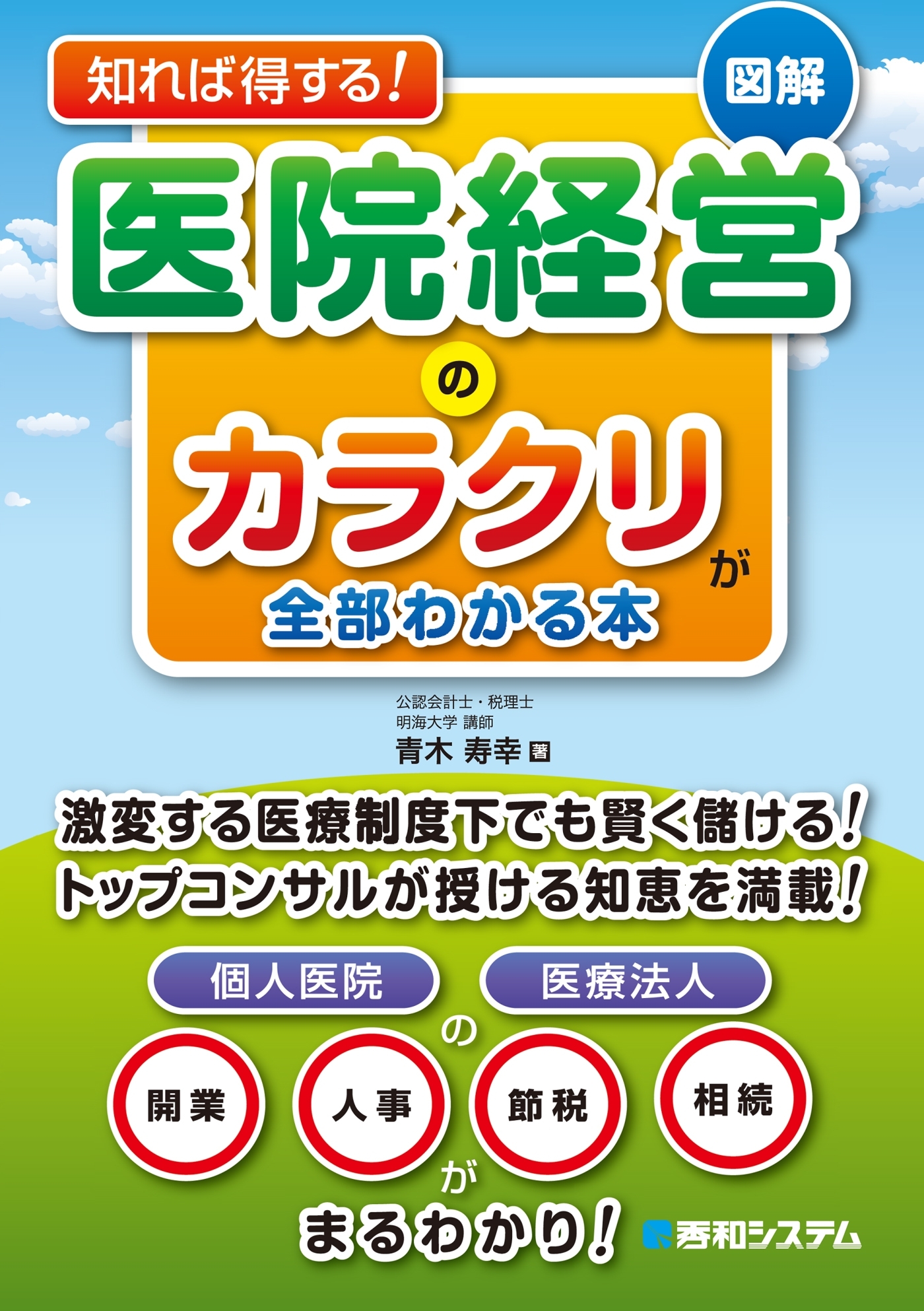 知れば得する！ 図解 医院経営のカラクリが全部わかる本