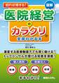 知れば得する! 図解 医院経営のカラクリが全部わかる本