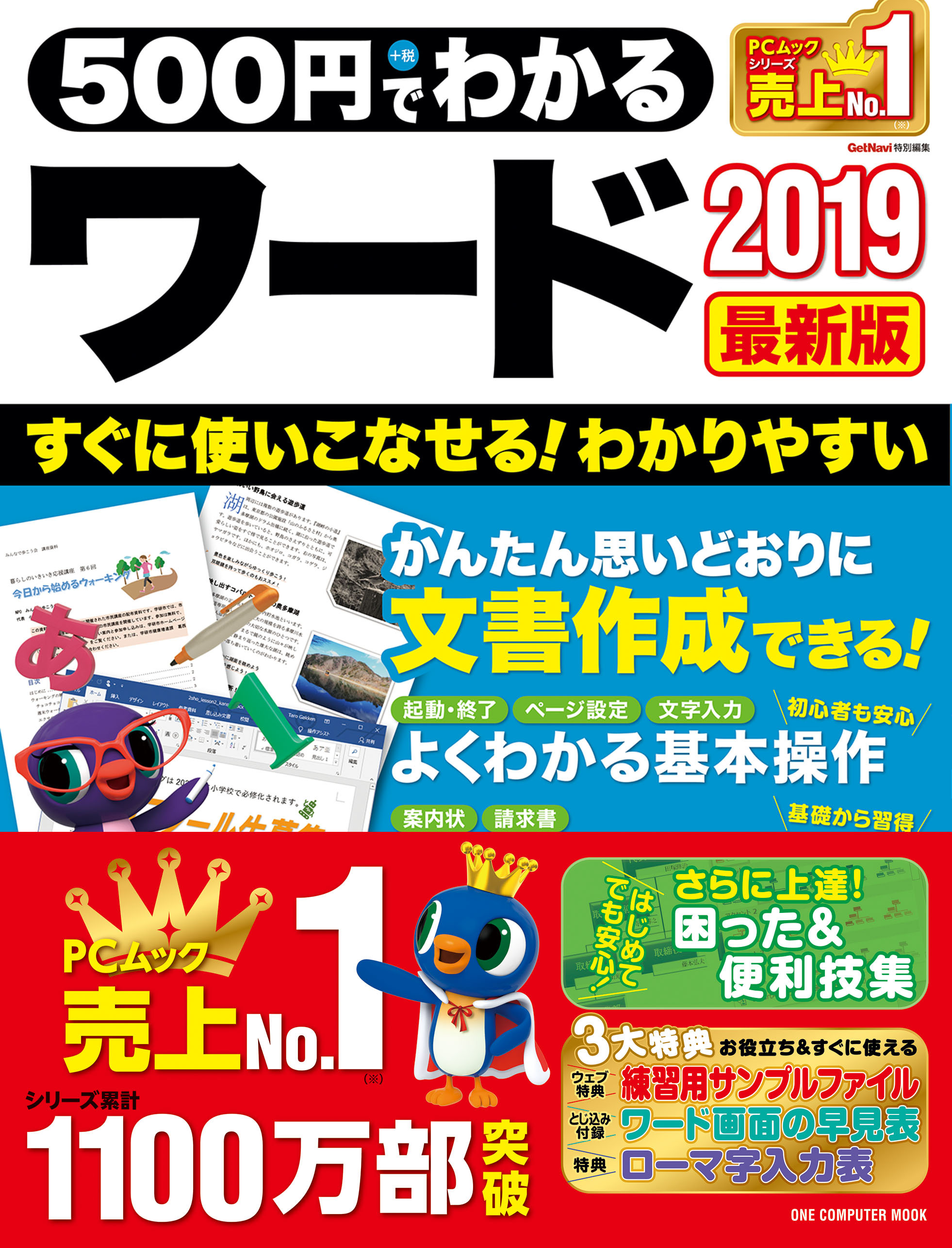 500円でわかるワード2019 最新版