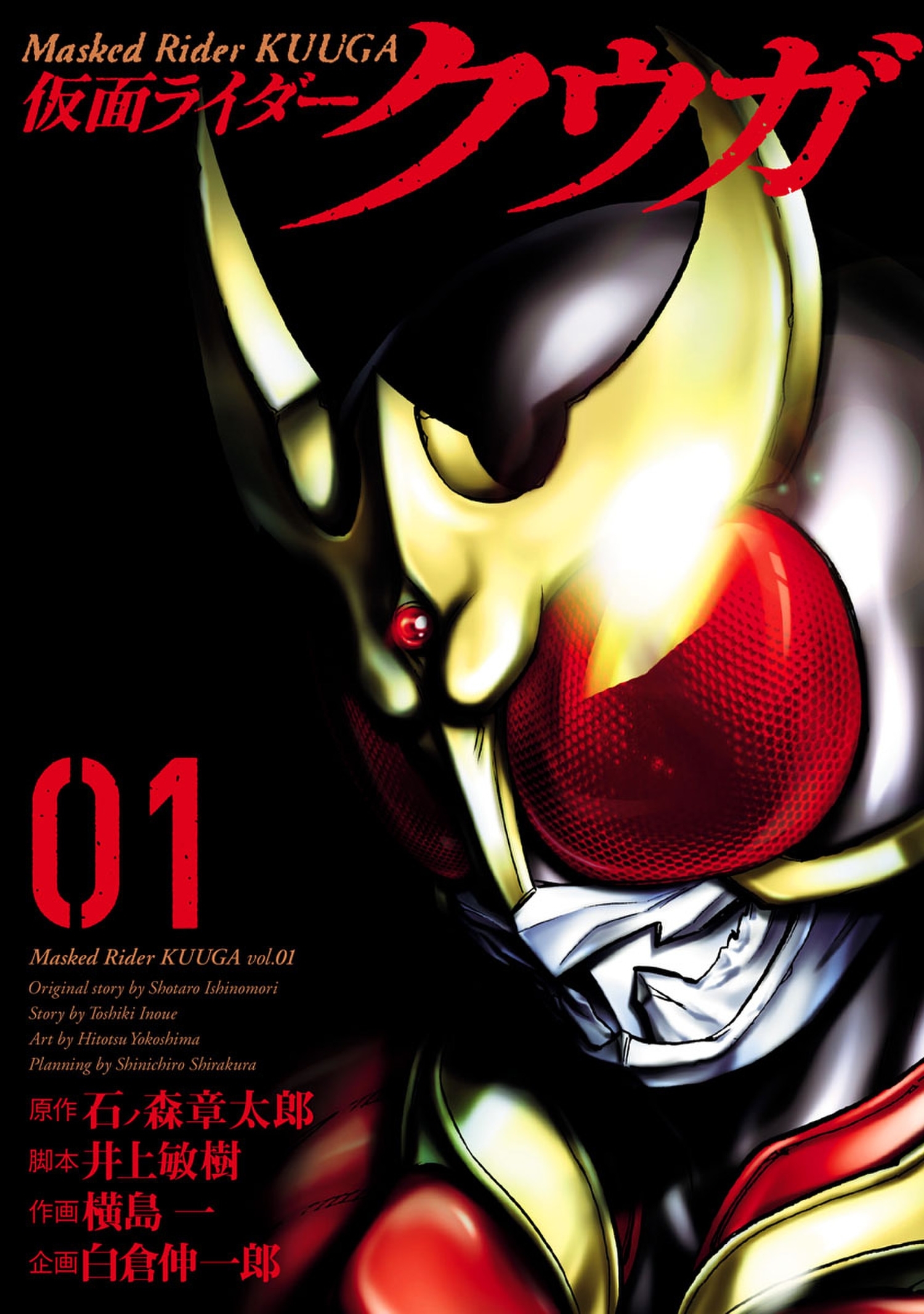 仮面ライダークウガ 既刊18巻 石ノ森章太郎 井上敏樹 横島一 人気マンガを毎日無料で配信中 無料 試し読みならamebaマンガ 旧 読書のお時間です