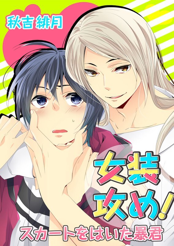 女装攻め!-ｽｶｰﾄをはいた暴君【分冊版】 (1)