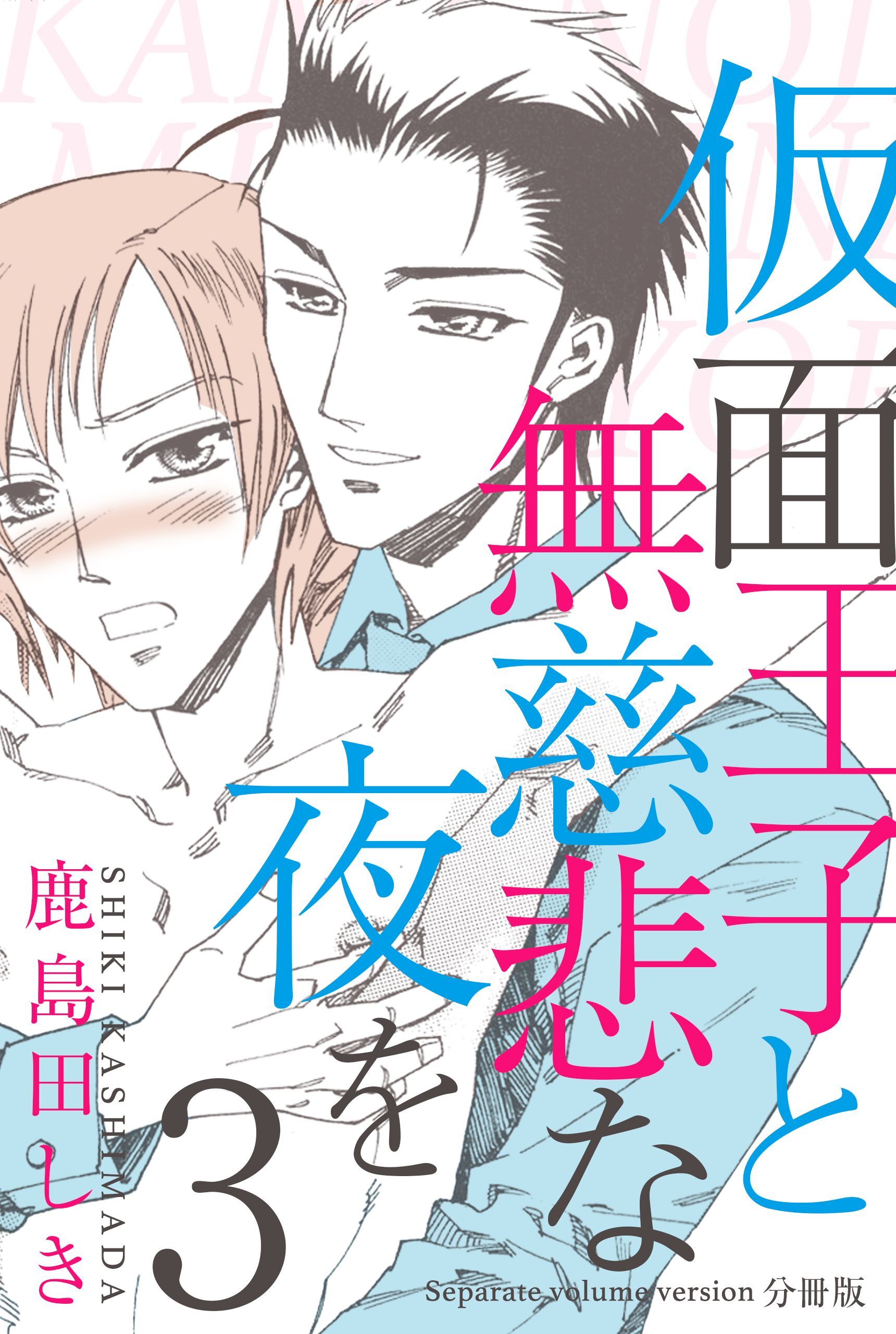 仮面王子と無慈悲な夜を【分冊版】　3