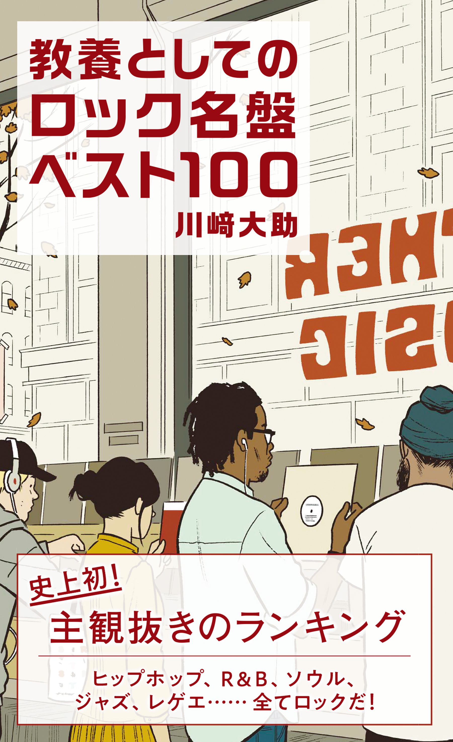 教養としてのロック名盤ベスト100