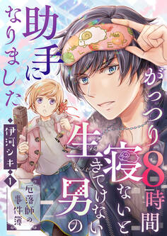 【期間限定 無料お試し版 閲覧期限2026年1月22日】がっつり8時間寝ないと生きてけない男の助手になりました~厄落師の事件簿~ 第1巻