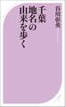 千葉 地名の由来を歩く