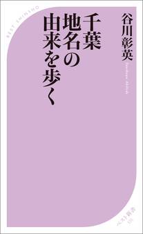 千葉 地名の由来を歩く
