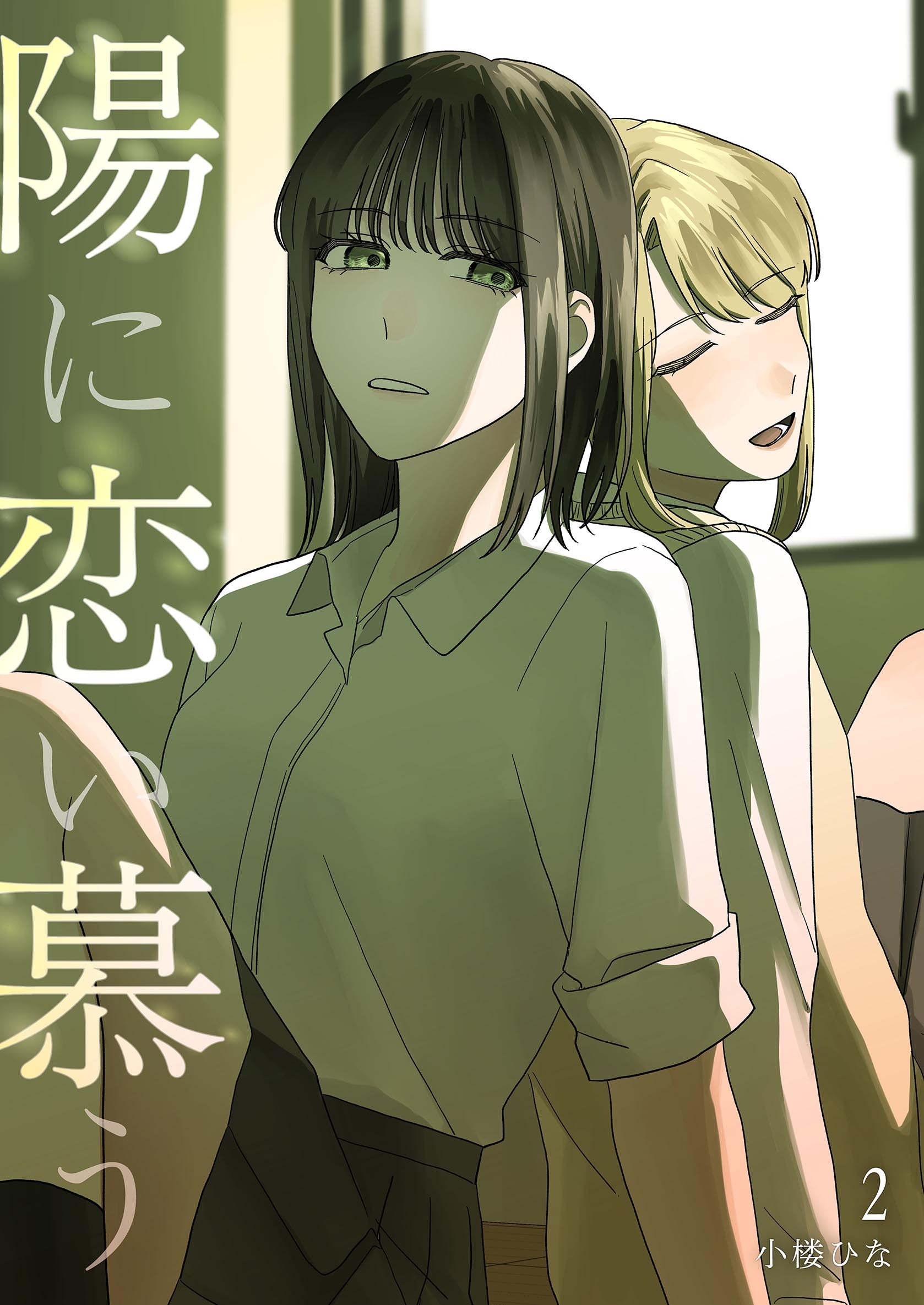 陽に恋い慕う 2