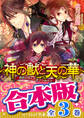 【合本版】神の獣と天の華 全3巻